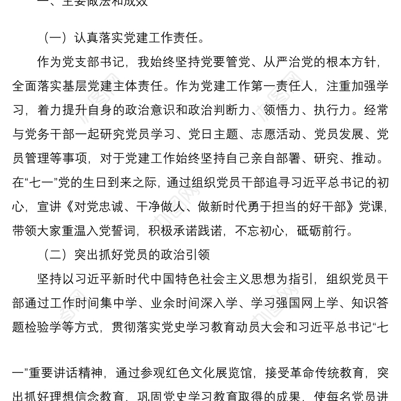 【原创】以党建引领意识形态工作——支部书记2021年上半年述职报告