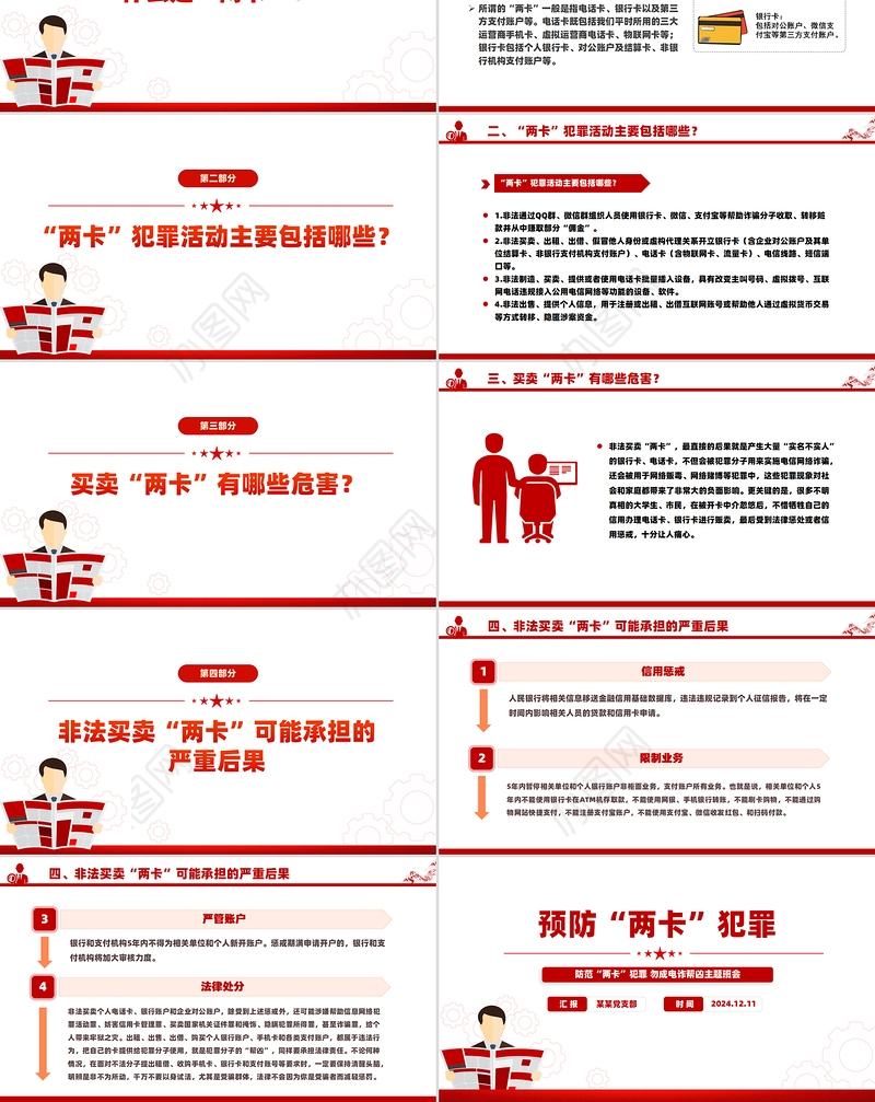 2024预防两卡犯罪PPT精美简洁防范两卡犯罪勿成电诈帮凶班会课件