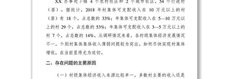 2021【调研报告】关于发展壮大村集体经济的调研报告