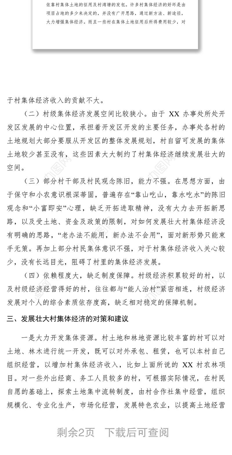 2021【调研报告】关于发展壮大村集体经济的调研报告