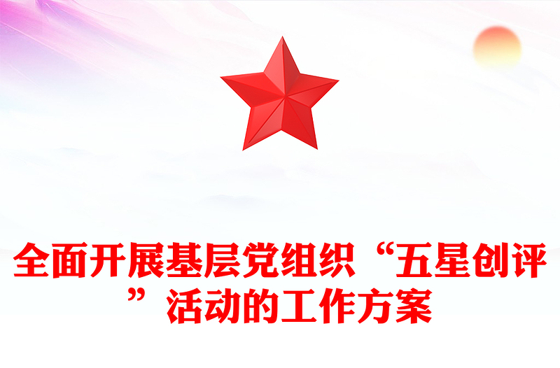 全面开展基层党组织“五星创评”活动的工作方案