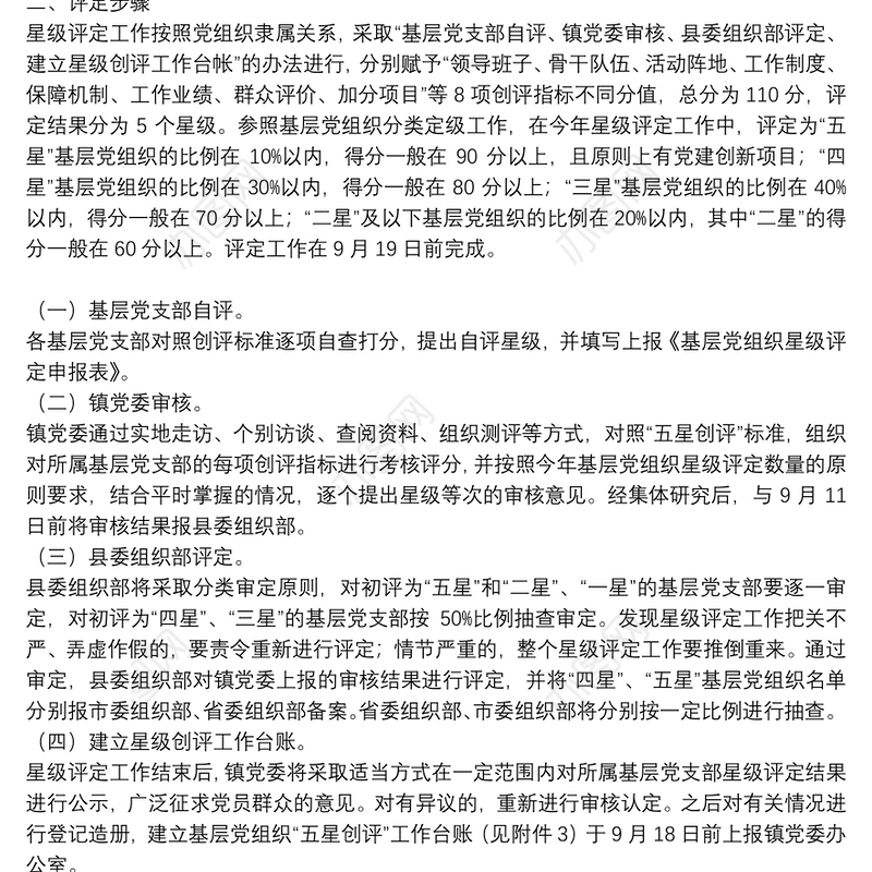 全面开展基层党组织“五星创评”活动的工作方案
