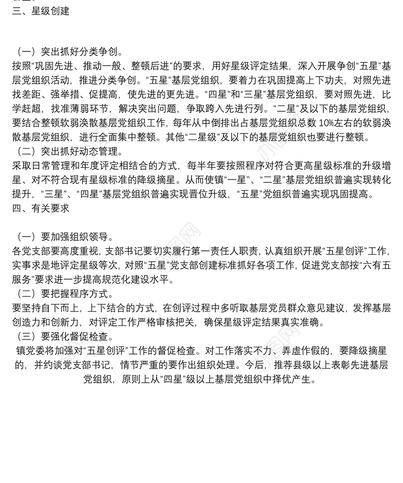 全面开展基层党组织“五星创评”活动的工作方案