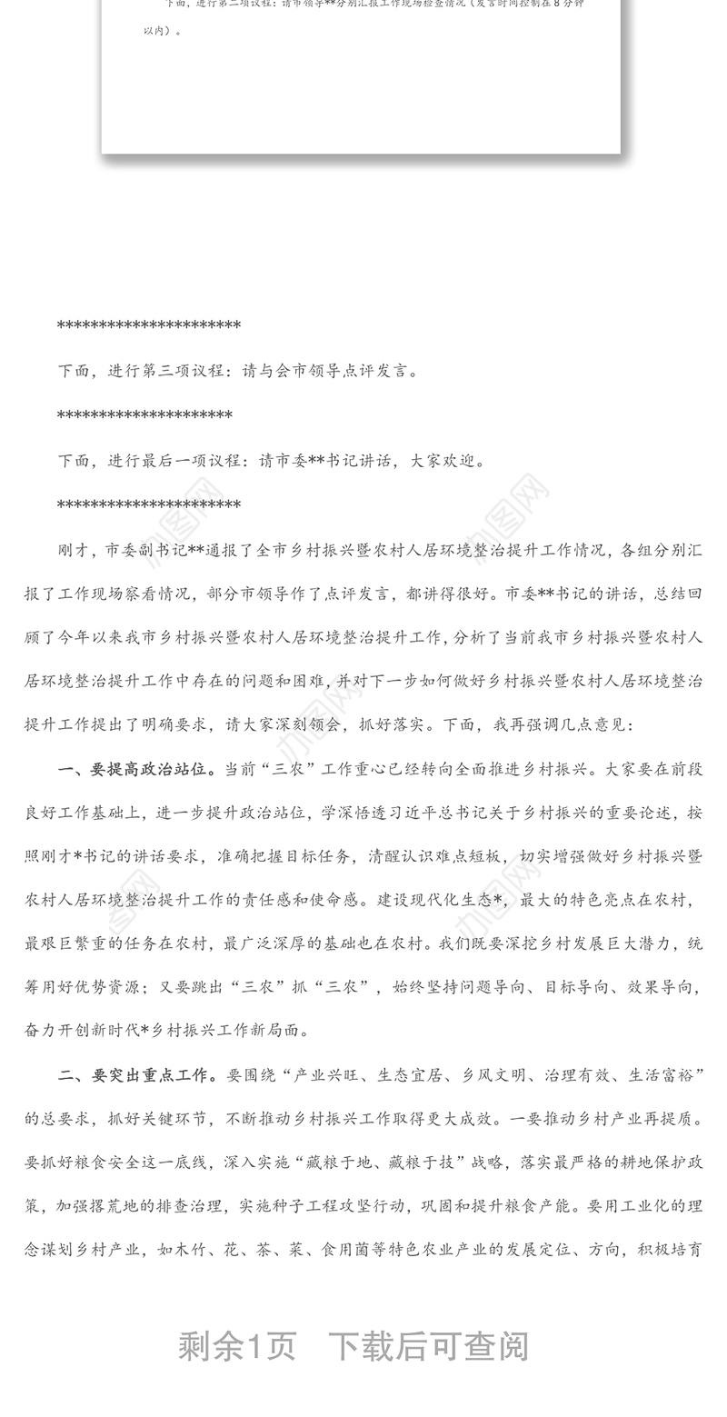 在全市乡村振兴暨农村人居环境整治提升现场推进会议上的主持词