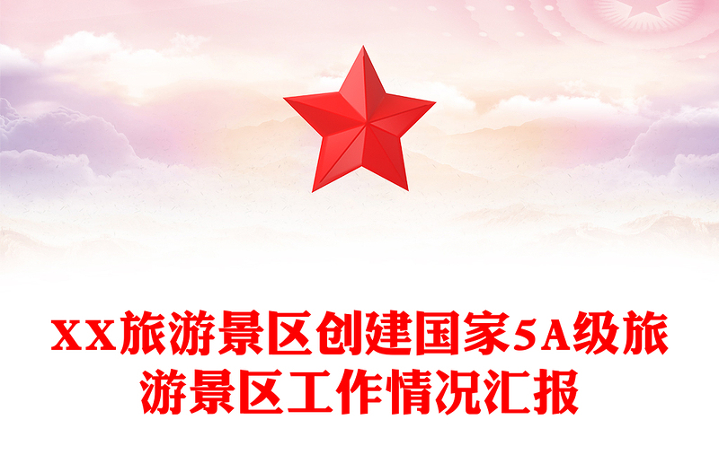 XX旅游景区创建国家5A级旅游景区工作情况汇报