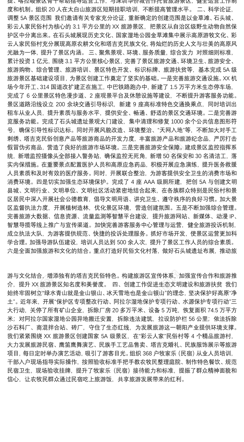 XX旅游景区创建国家5A级旅游景区工作情况汇报