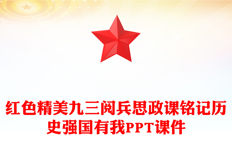 2025年九三阅兵思政课PPT铭记历史强国有我课件下载(讲稿)