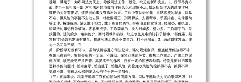 2021 年司法局政法队伍政法教育整顿查纠整改环节专题组织生活会个人对照检查发言