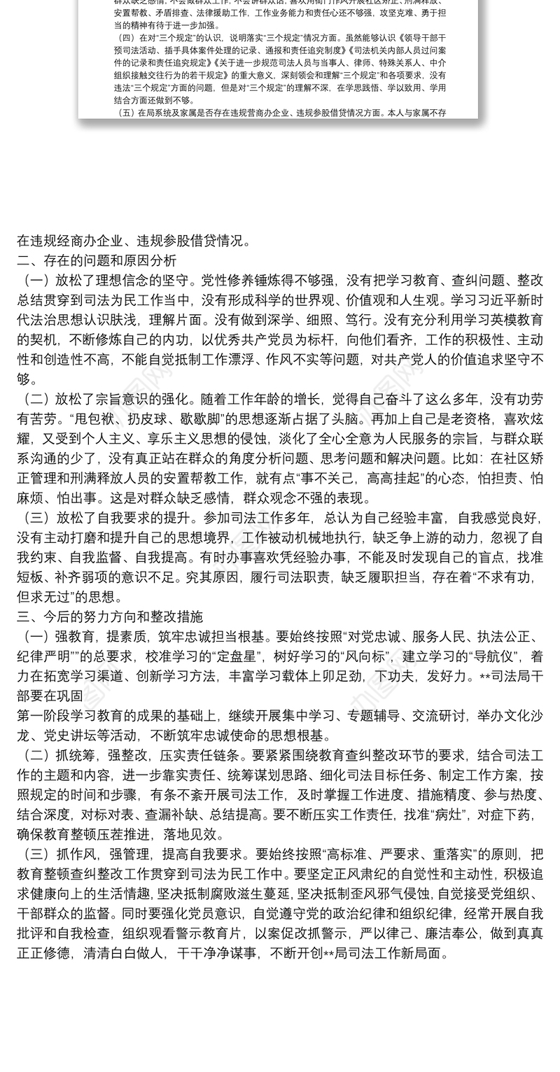 2021 年司法局政法队伍政法教育整顿查纠整改环节专题组织生活会个人对照检查发言