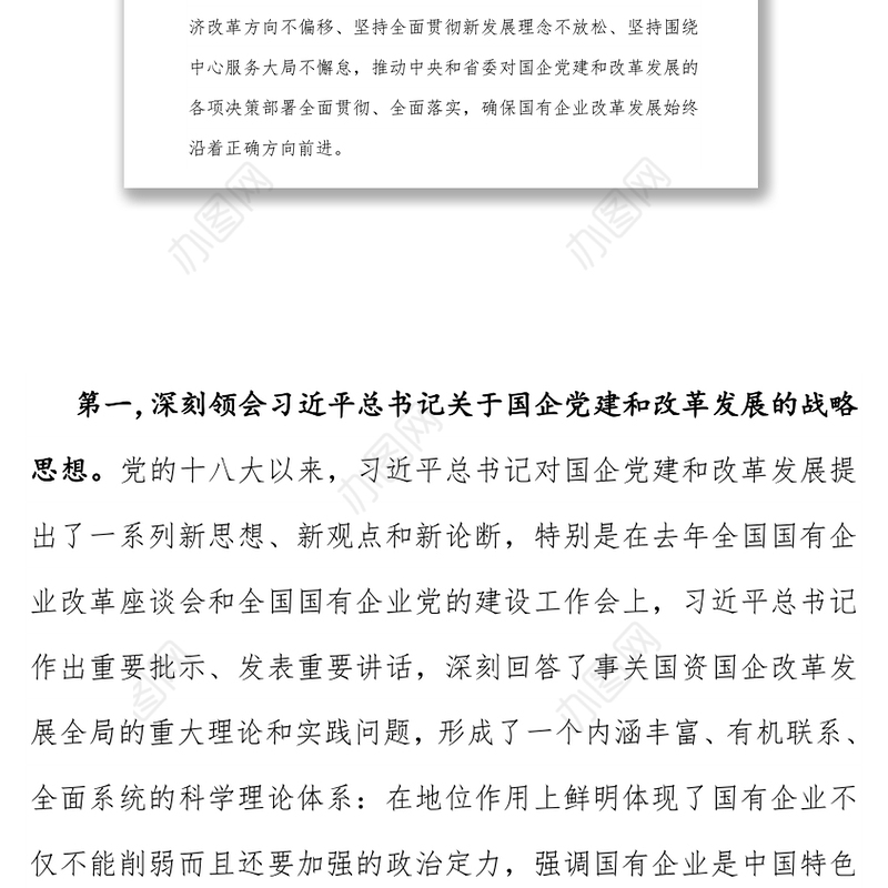 坚持党的领导深化改革创新坚定不移做强做优做大国有企业