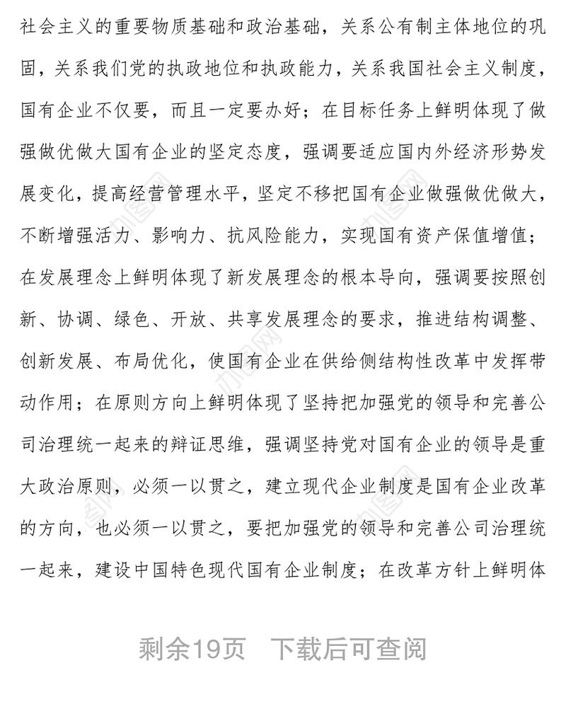 坚持党的领导深化改革创新坚定不移做强做优做大国有企业