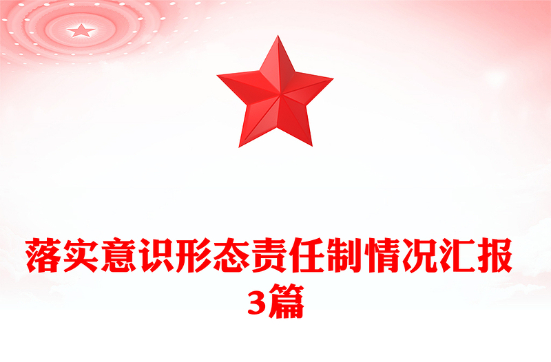 落实意识形态责任制情况汇报 3篇