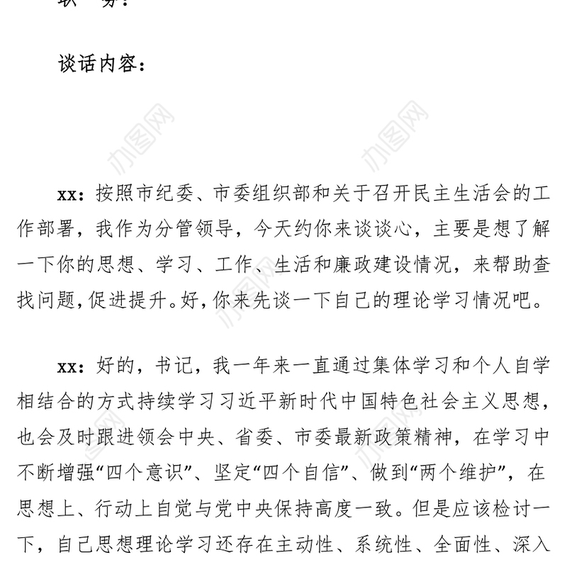 民主生活会谈心谈话记录