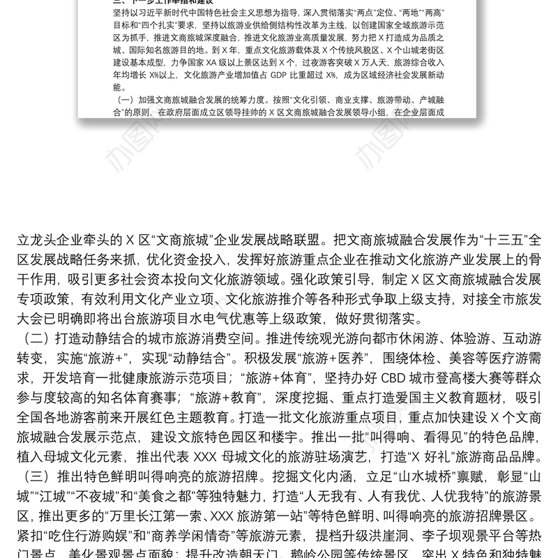 关于加强文旅结合，推进全域旅游发展的调研报告范文