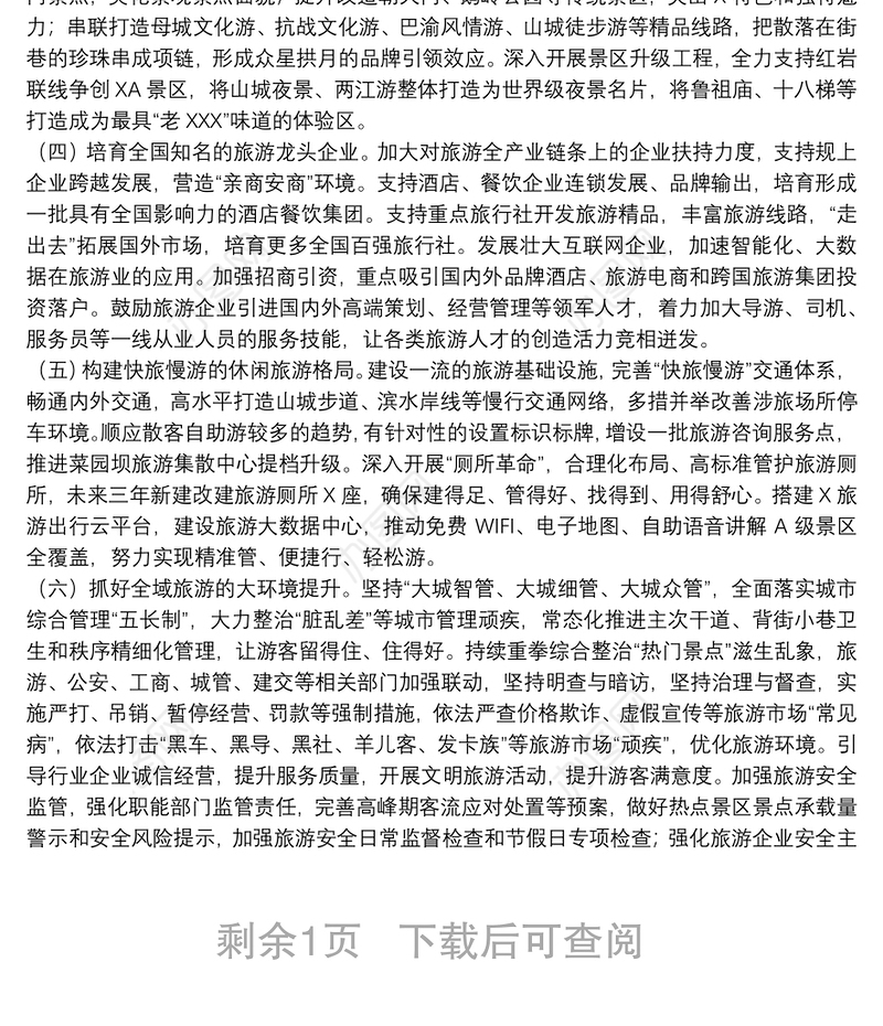 关于加强文旅结合，推进全域旅游发展的调研报告范文