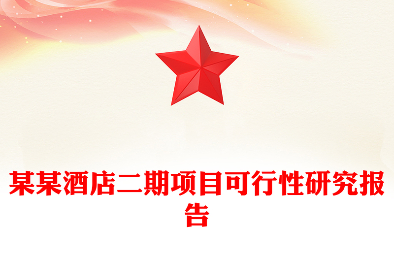 某某酒店二期项目可行性研究报告