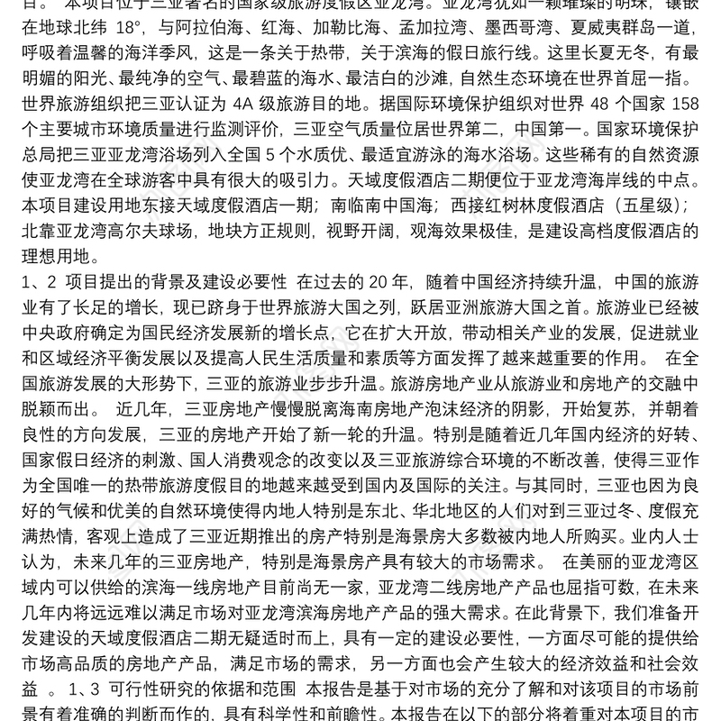 某某酒店二期项目可行性研究报告