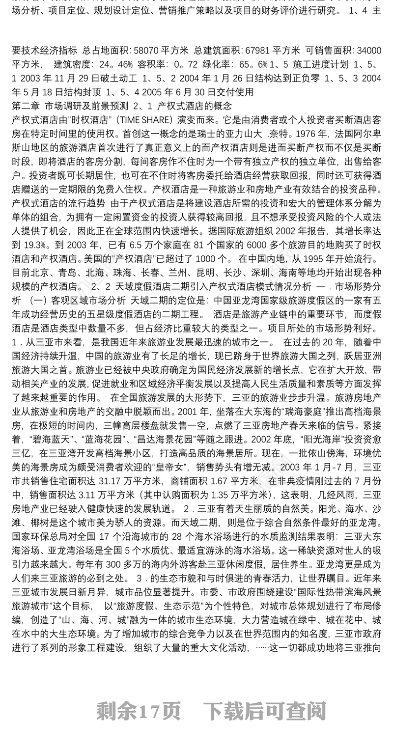 某某酒店二期项目可行性研究报告