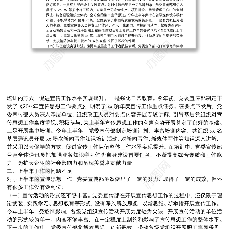 20**年上半年国有企业宣传思想工作总结及下半年工作打算