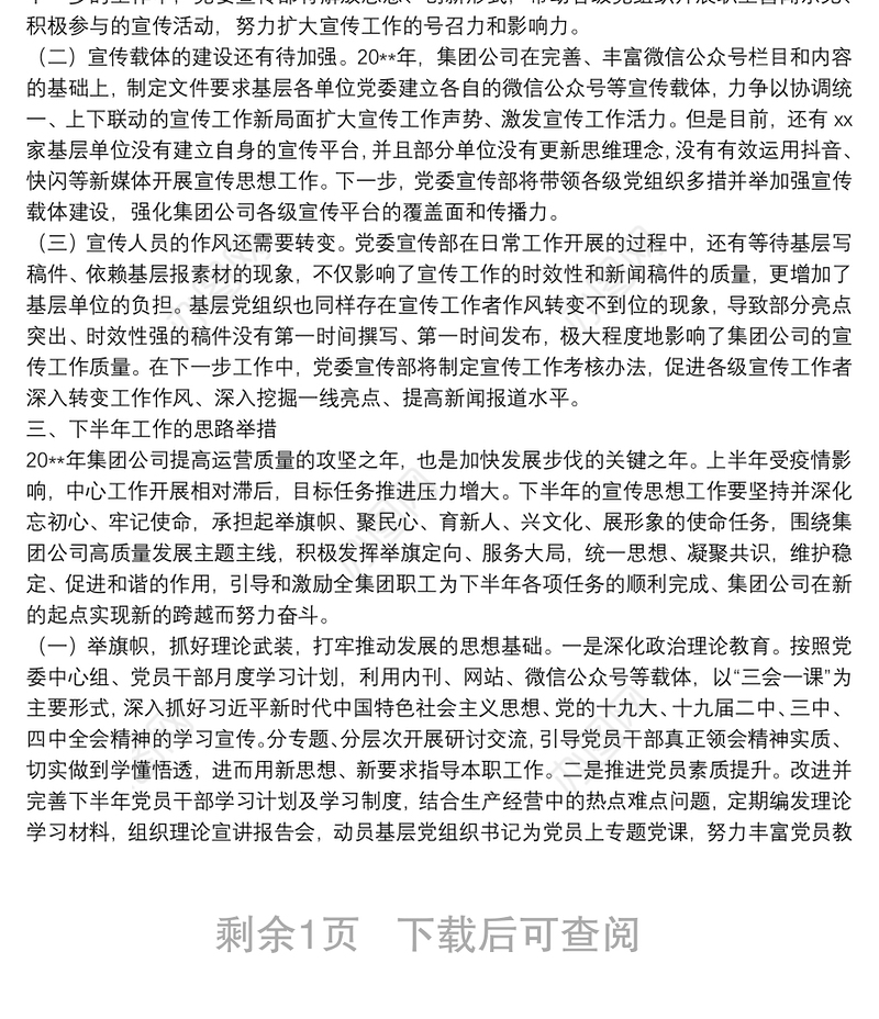 20**年上半年国有企业宣传思想工作总结及下半年工作打算