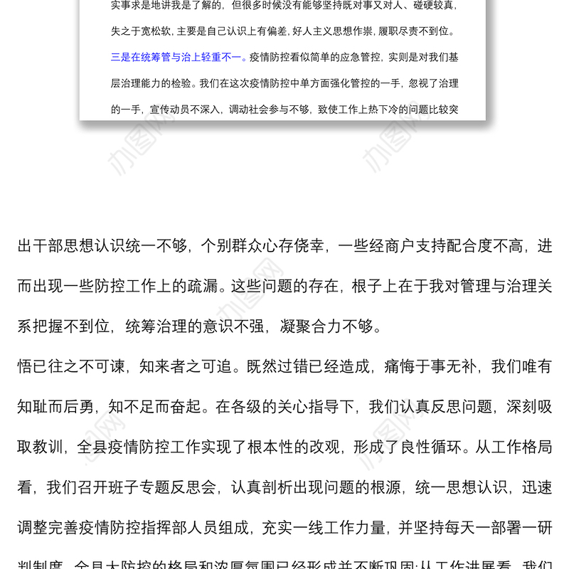 X县长关于新冠肺炎疫情防控不力问题的反思检讨