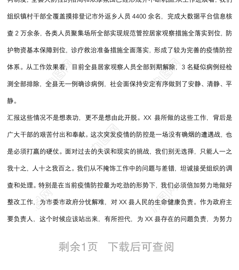 X县长关于新冠肺炎疫情防控不力问题的反思检讨