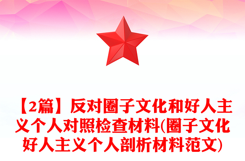 【2篇】反对圈子文化和好人主义个人对照检查材料(圈子文化好人主义个人剖析材料范文)