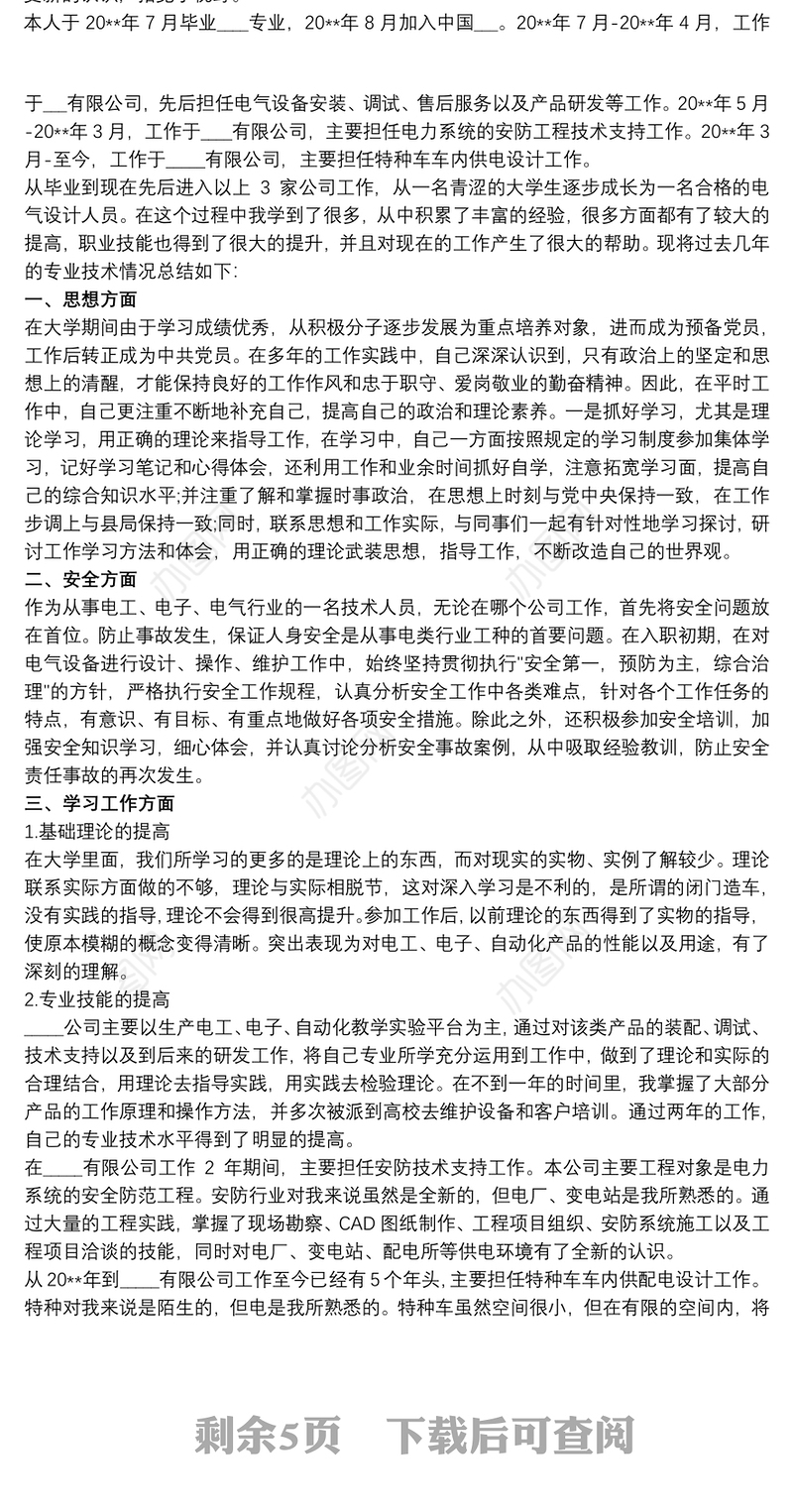 2021电气工程师专业技术总结3篇