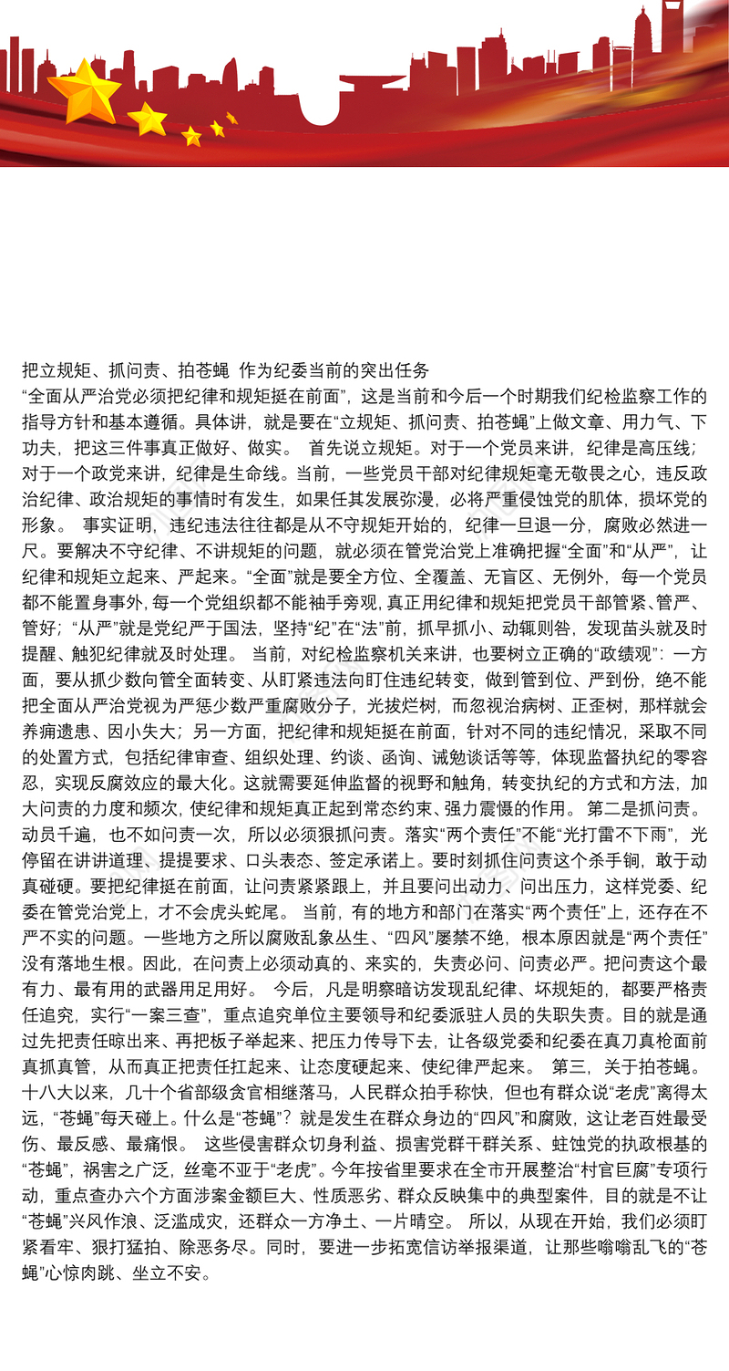 把立规矩、抓问责、拍苍蝇 作为纪委当前的突出任务