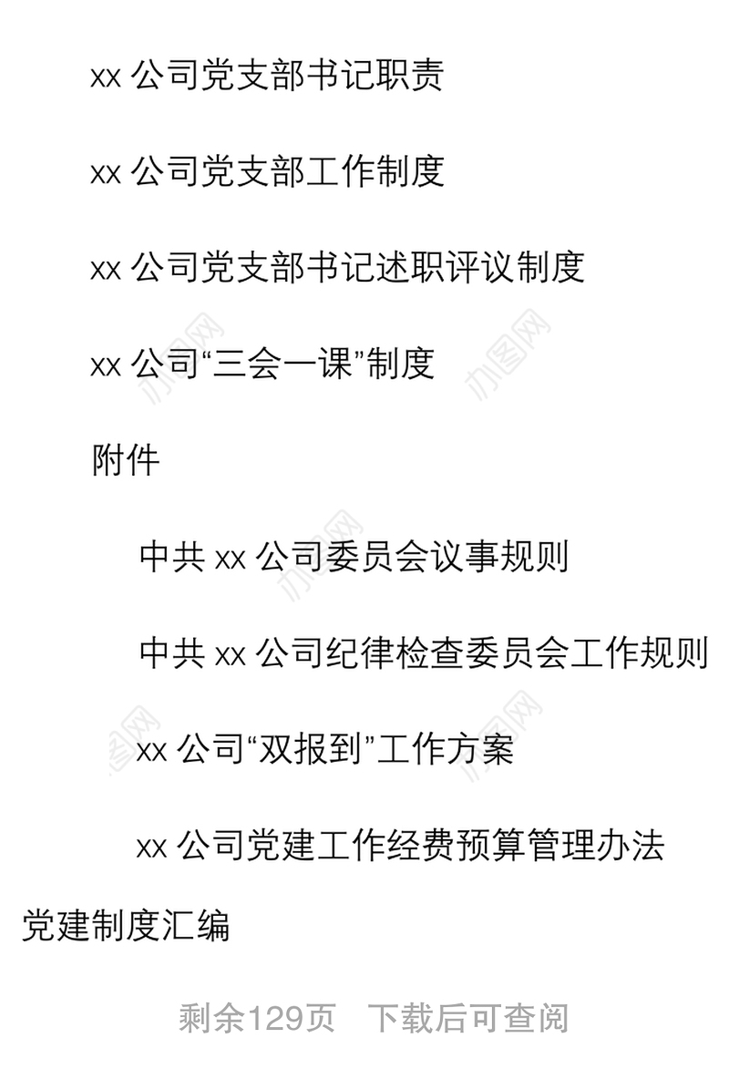 2021【27项3万字】党建制度汇编