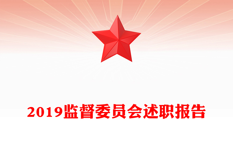 2019监督委员会述职报告