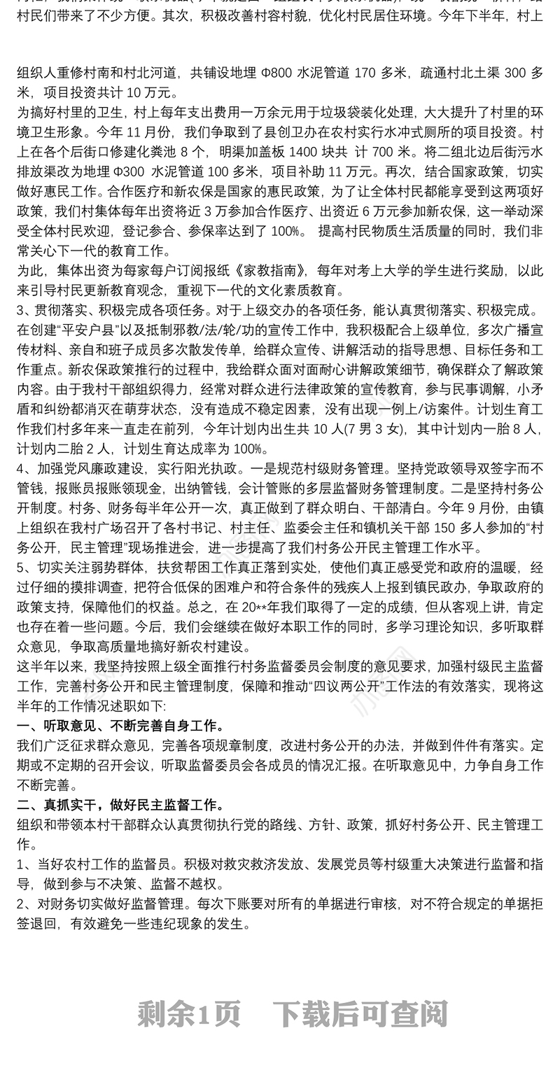 2019监督委员会述职报告