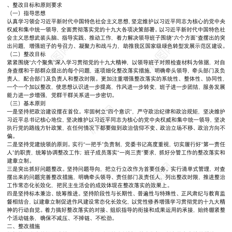 最新出炉民主生活会全套整改材料（1个方案+8个清单）