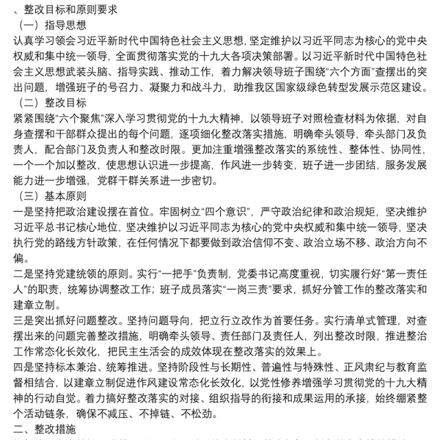 最新出炉民主生活会全套整改材料（1个方案+8个清单）