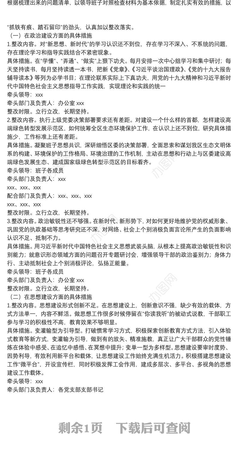 最新出炉民主生活会全套整改材料（1个方案+8个清单）