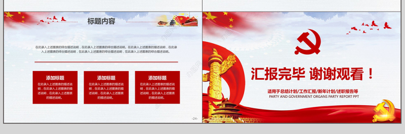 党政机关党建汇报报告PPT