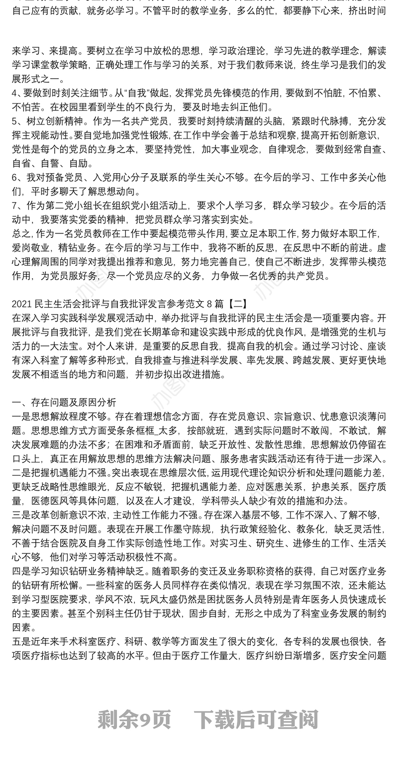 2021民主生活会批评与自我批评发言参考范文8篇