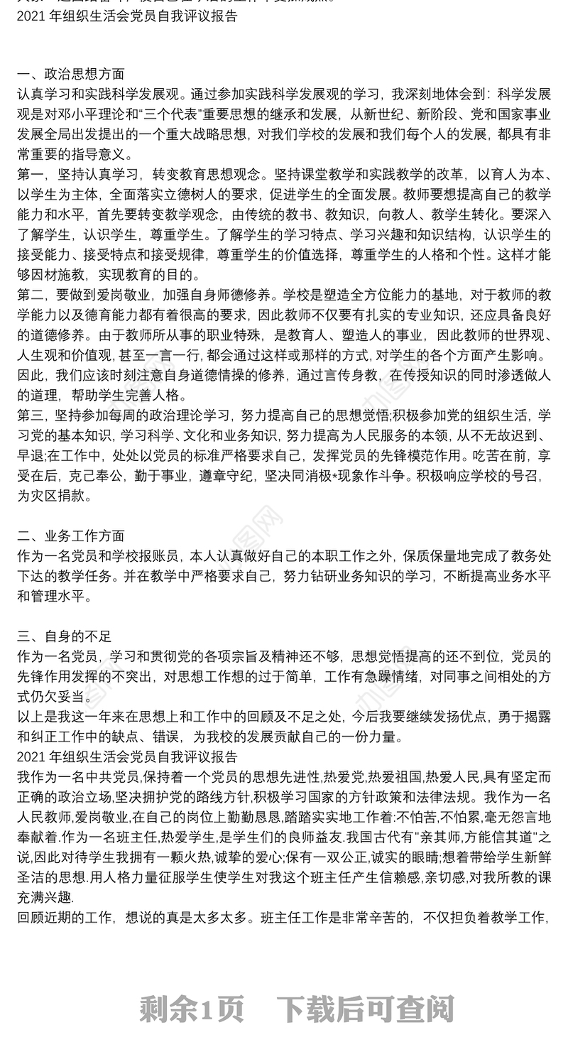 2021年组织生活会党员自我评议报告三篇