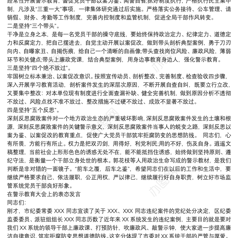 在警示教育大会上的表态发言3篇