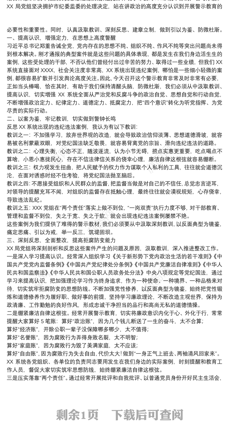 在警示教育大会上的表态发言3篇