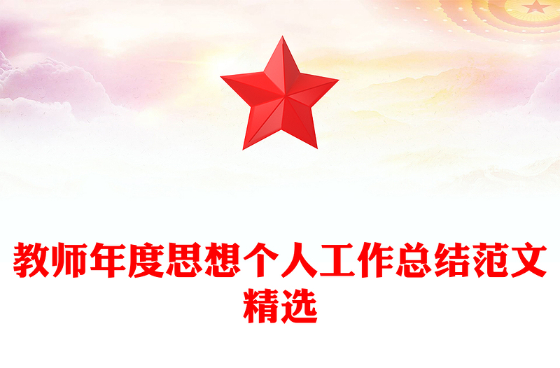 教师年度思想个人工作总结范文精选