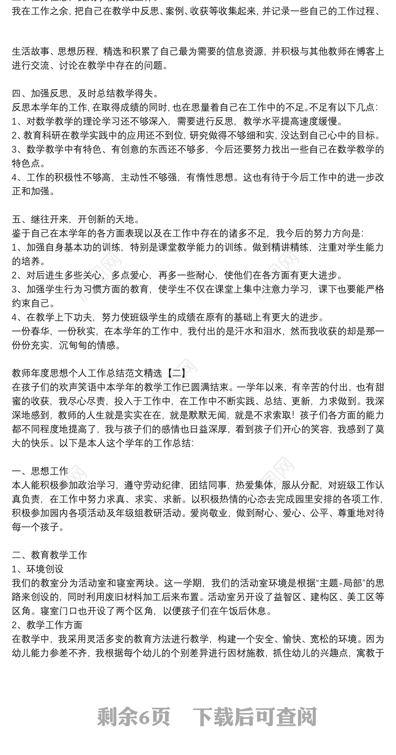 教师年度思想个人工作总结范文精选