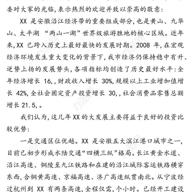 在XX市招商引资推介会暨项目签约仪式上的推介辞