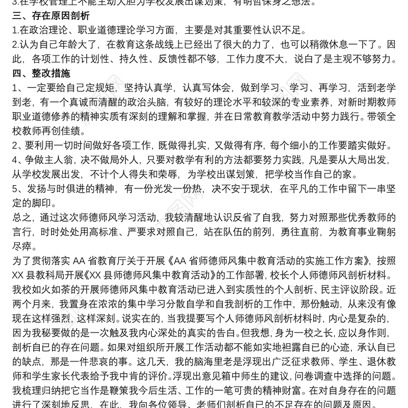 校长个人师德师风剖析材料