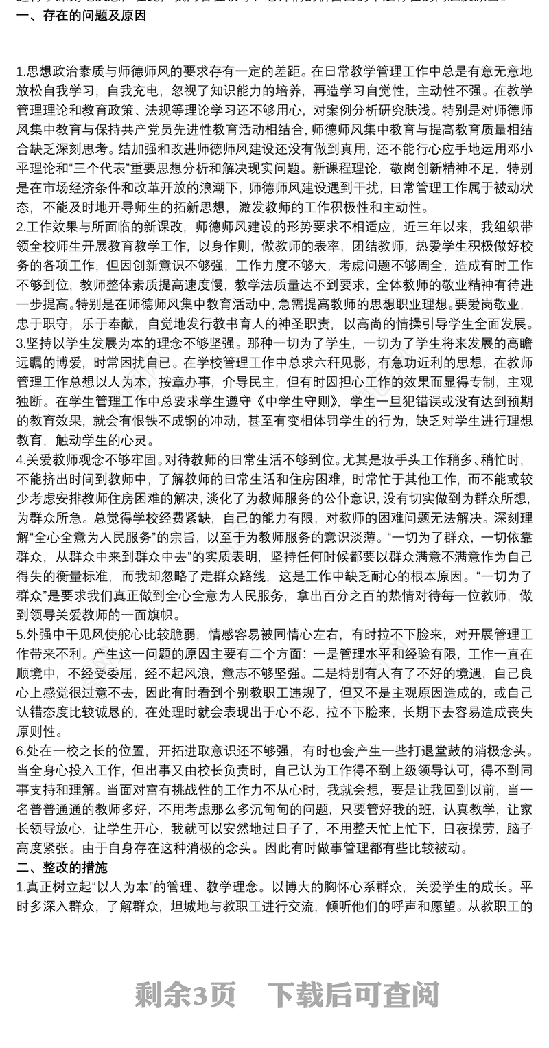 校长个人师德师风剖析材料