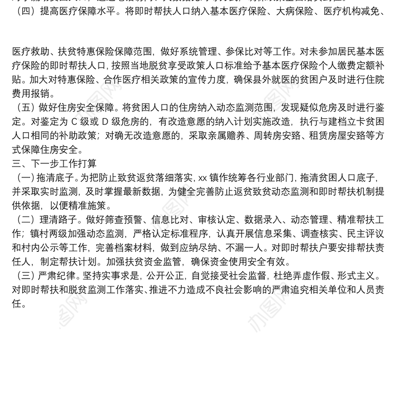 镇关于落实防止返贫致贫工作情况报告