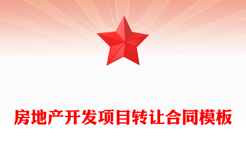 房地产开发项目转让合同模板