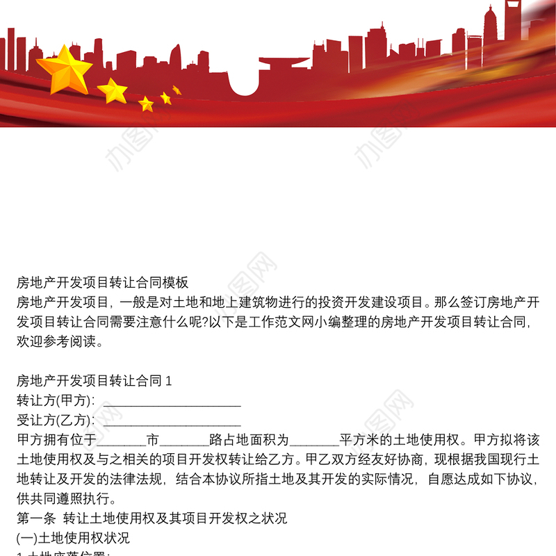 房地产开发项目转让合同模板
