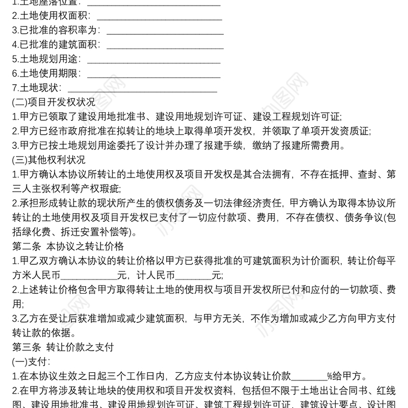 房地产开发项目转让合同模板