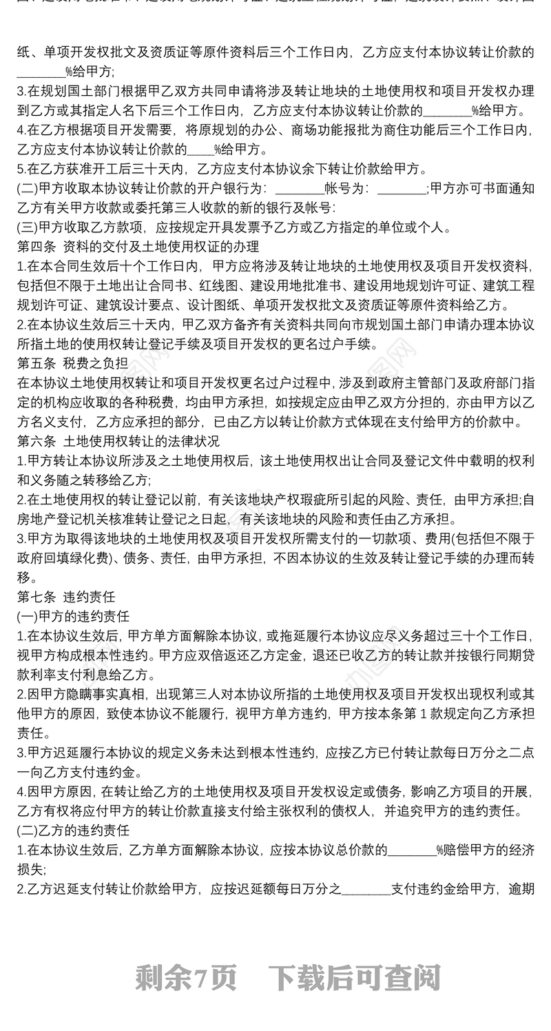 房地产开发项目转让合同模板